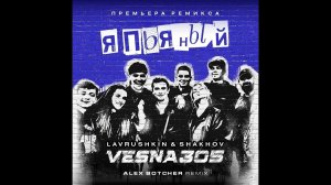 Vesna305 & Lavrushkin & Shakhov - Я пьяный (Alex Botcher MashUp) 2024