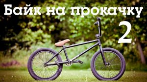 Байк на прокачку 1.2 / Как восстановить б_у bmx? Советы по сборке