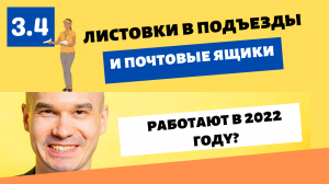 Работает ли разноска листовок по подъездам? | Личный пример 2022