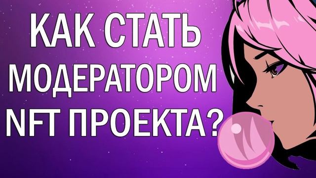 Как стать модератором NFT проекта? Сколько платят модераторам?