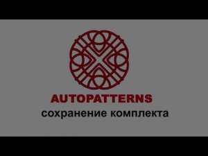 14 AUTOPATTERNS сохранение комплекта