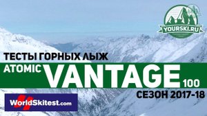 Тесты горных лыж Atomic Vantage 100 CTI (Сезон 2017-18)