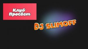 За вертушками dj Slimoff