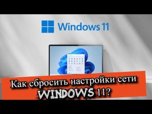 Как сбросить настройки сети Windows 11?