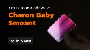 SMOANT CHARON BABY | КОРОТКО О ГЛАВНОМ | ОБЗОР