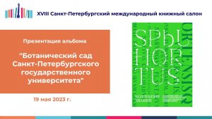 Презентация альбома "Ботанический сад СПбГУ" - 19 мая 2023 г.