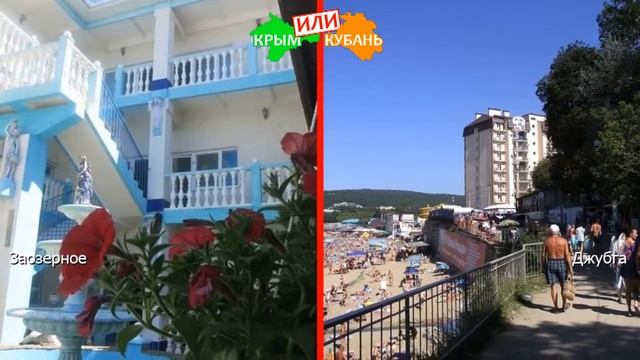 Заозерное или Джубга | Сравниваем курорты ☀️ Крым или Сочи - сравнение в 2019? смотреть онлайн