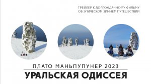 Плато Маньпупунёр на снегоходах 2023. Уральская одиссея. Трейлер