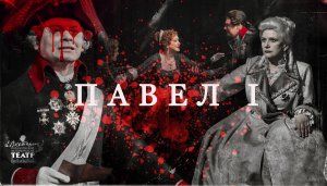 Спектакль " Павел I". Постановка Натальи Ковалёвой. В главной роли - Александр Олешко .