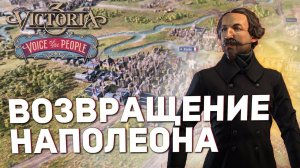 ВОЗВРАЩЕНИЕ НАПОЛЕОНА в Victoria 3: Voice of the People