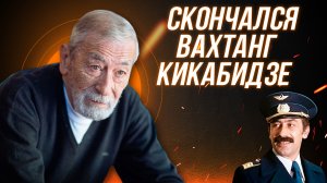 Скончался Вахтанг Кикабидзе. Что случилось с народным артистом? Краткая биография Кикабидзе