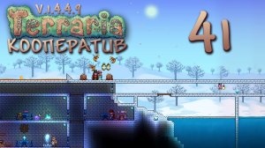 Terraria - Кооператив - Сезон 3 - Исследуем пустыню (Часть 1) - Прохождение игры на русском [#41] |