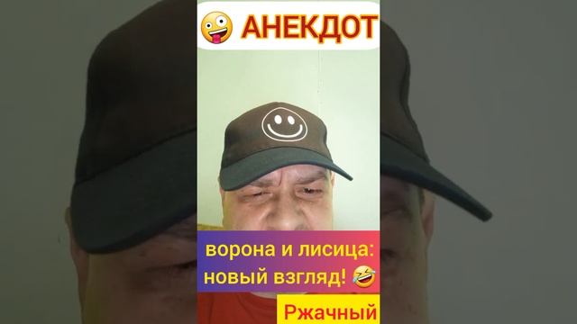 Анекдот: Ворона и лисица: новый взгляд!???