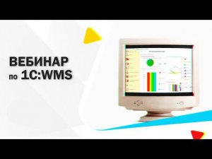 1С:WMS Логистика. Управление складом 4 || Вебинар