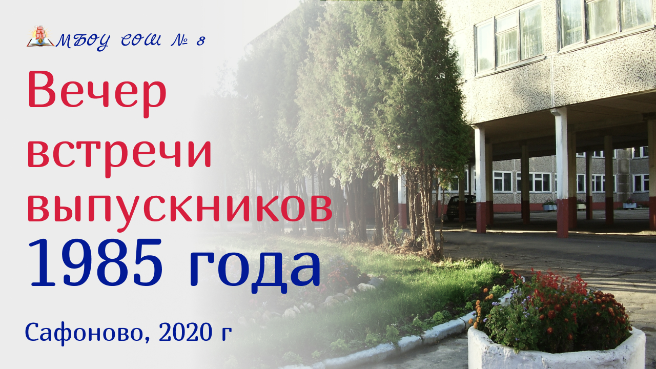 Вечер встречи выпускников 2020 г.  Выпускники -1985 г. 
Видео от 8 мая 2020 г.