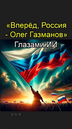 Олег Газманов | Вперед, Россия! - Глазами нейросети