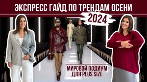 ТРЕНДЫ ОСЕНИ 2024 _ ЭКСПРЕСС ГАЙД _ ПЛЮС САЙЗ