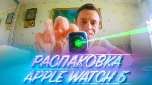 РАСПАКОВКА APPLE WATCH SERIES 5 ЗА МИНУТУ ⌚️