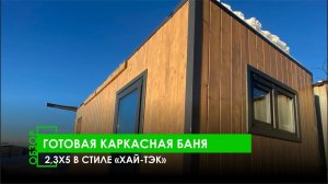 САМАЯ СТИЛЬНАЯ БАНЯ «ХАЙ-ТЭК»