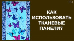 Ткани для пэчворка. Как с ними работать и подбирать цветовую палитру? Лоскутный эфир 189 16+