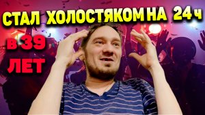 День Холостяка 1 - Стал Холостяком в 39 лет!