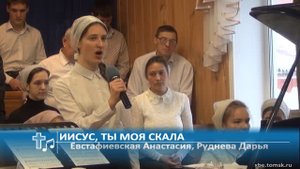 Руднева Дарья, Евстафиевская Анастасия - Иисус, Ты моя скала (Пение)
