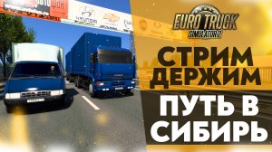 🔴 ДЕРЖИМ ПУТЬ В СИБИРЬ В #ETS2 1.49 [RusMap, SibirMap, Южный Регион, Volga Map]