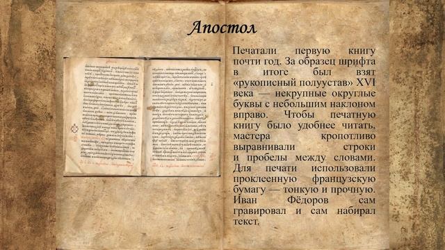 Видеопрезентация "Самая, самая первая книга" ко Дню православной книги (12+)
