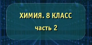 Химия. 8 класс. Часть 2. Опыты по химии