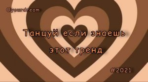 танцуй если знаешь этот тренд тренды 2021 тикток тренды