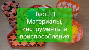 Плетение "с нуля". Часть 1. Материалы, инструменты и приспособления
