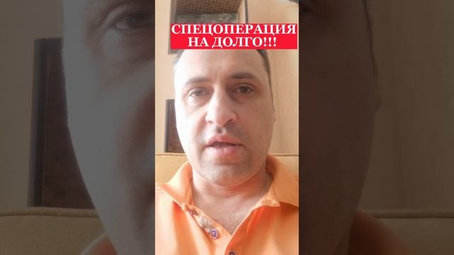 Спецоперация надолго!