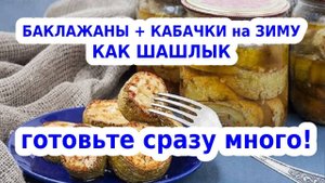 Кабачки и баклажаны на зиму как шашлык. Невероятно вкусно!