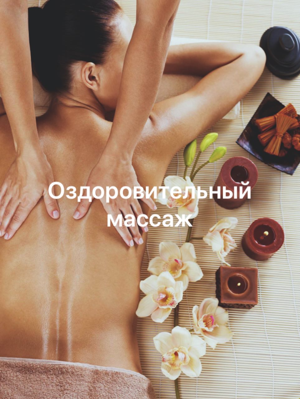 Оздоровительный массаж