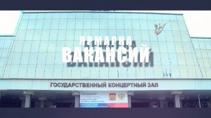 «Ярмарка вакансий».