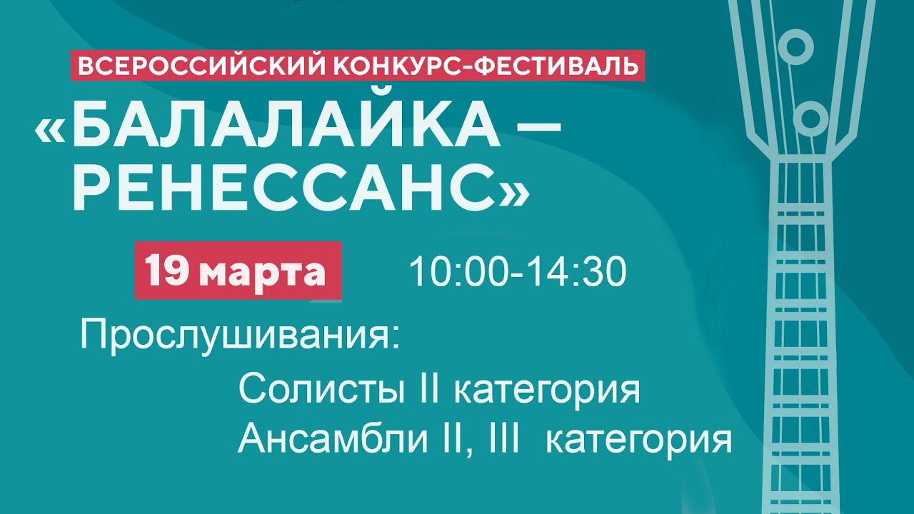 19.03.24 Конкурсные прослушивания - Всероссийский конкурс-фестиваль "Балалайка - Ренессанс"