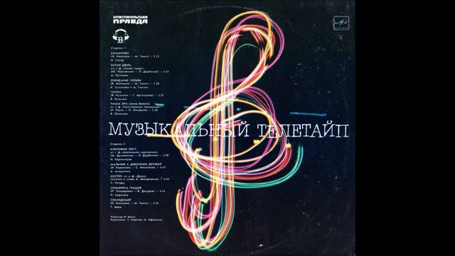 Музыкальный телетайп (Мелодия – С60 23887 008) - 1986