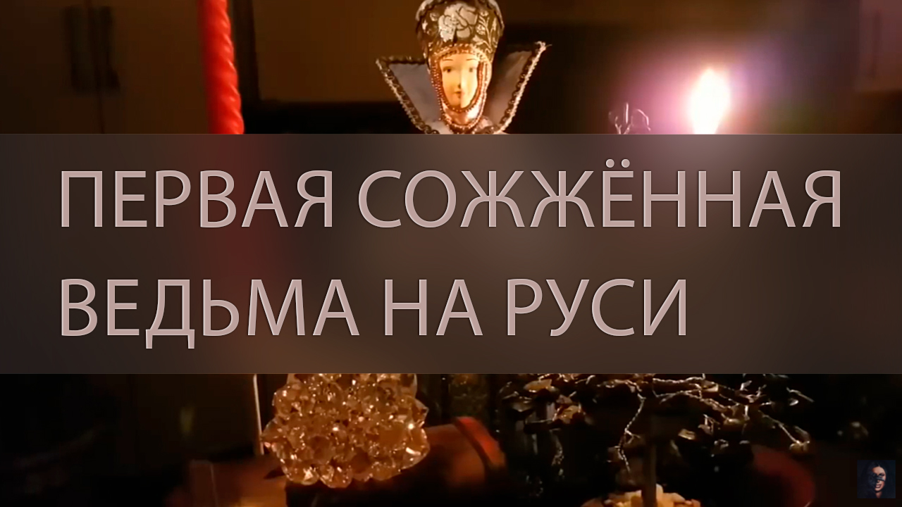 ПЕРВАЯ СОЖЖЁННАЯ ВЕДЬМА НА РУСИ ▴ ВЕДЬМИНА ИЗБА. ИНГА ХОСРОЕВА