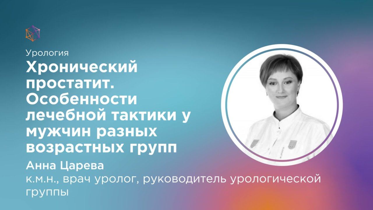 Хронический простатит.Особенности лечебной тактики у мужчин разных возрастных групп