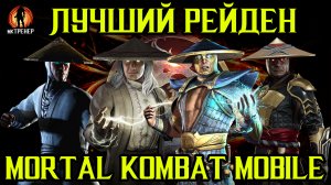 ЛУЧШИЙ РЕЙДЕН В MORTAL KOMBAT MOBILE