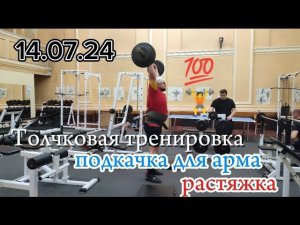 14.07.24 Толчковая тренировка 100 кг ;) подкачка для арма, растяжка