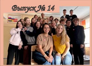 14 выпуск