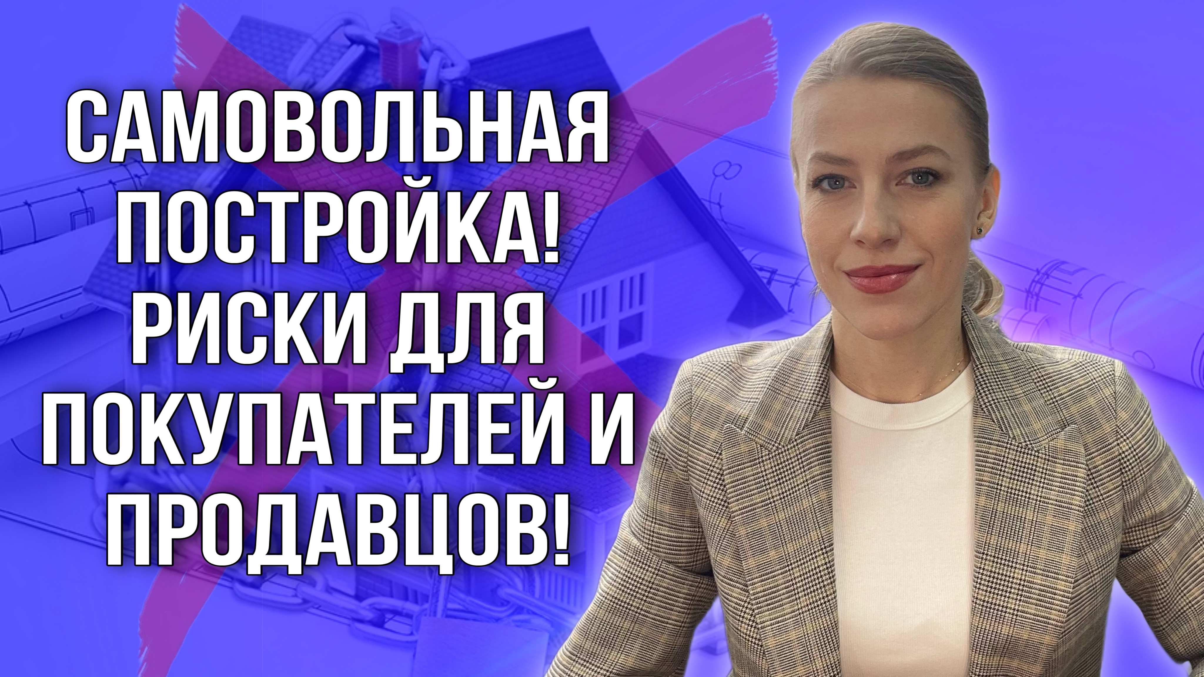 Стоит ли покупать неузаконенные дома? Риски! #недвижимость #самовольнаяпостройка