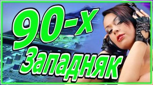 Западняк 90-х. Подборка аудиодорожек (посечённая версия)