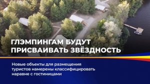 Глэмпингам будут присваивать звездность