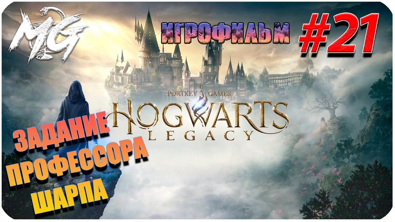 ИГРОФИЛЬМ ХОГВАРТС НАСЛЕДИЕ  [2K] ➤ Фильм Hogwarts Legacy #21