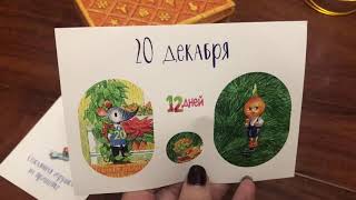 Новогодний адвент 2018 г. 20 декабря