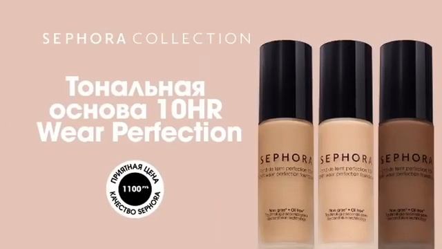 Реклама тональный крем Sefora "Безупречный тон кожи" 2020 смотреть онлайн