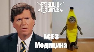 Arma 3 l Solid Games l Гайдик на медицину ACE 3