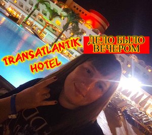 В ТУРЦИЮ НА МЕСЯЦ\Transatlantik Hotel \ПОСЛЕ УЖИНА У БАССЕЙНА\ПИВО С РЫБКОЙ НА ДЕСЕРТ